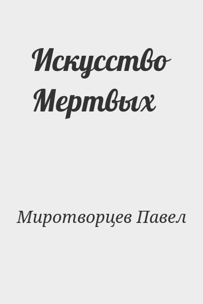 Миротворцев Павел - Искусство Мертвых