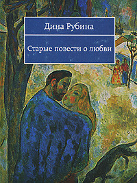 Рубина Дина - Старые повести о любви (Сборник)