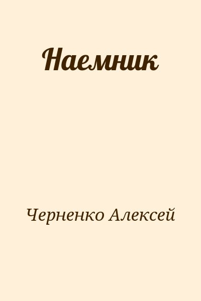 Черненко Алексей - Наемник