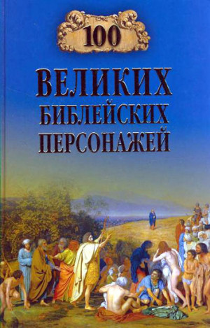 Рыжов Константин - 100 великих библейских персонажей