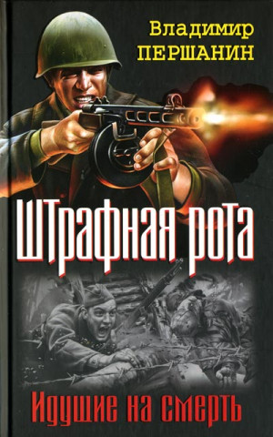 Першанин Владимир - Командир штрафной роты