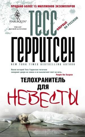 Герритсен Тесс - Телохранитель для невесты