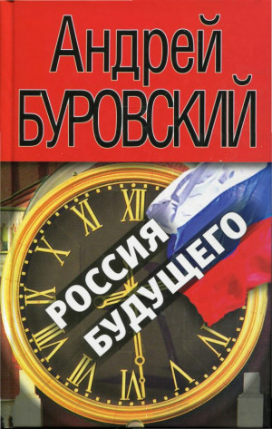 Буровский Андрей - Россия будущего