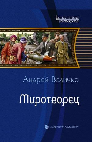 Величко Андрей - Миротворец