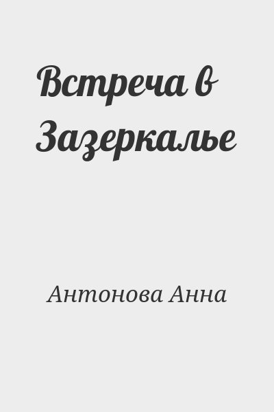 Антонова Анна - Встреча в Зазеркалье