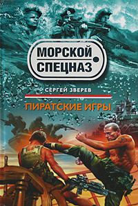 Зверев Сергей - Пиратские игры