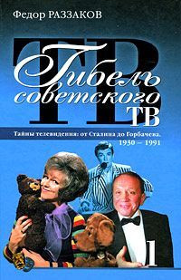 Раззаков Федор - Гибель советского ТВ