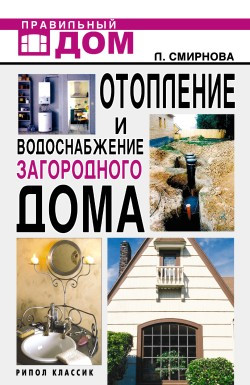 Смирнова Людмила - Отопление и водоснабжение загородного дома