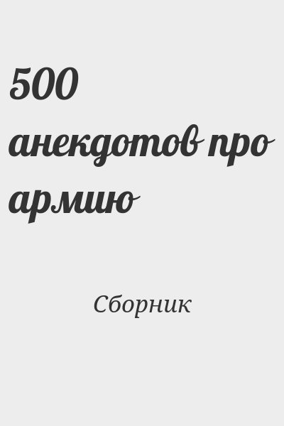 Сборник - 500 анекдотов про армию