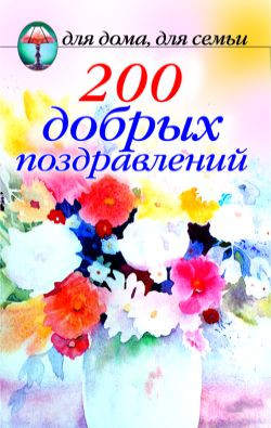 Сборник - 200 добрых поздравлений