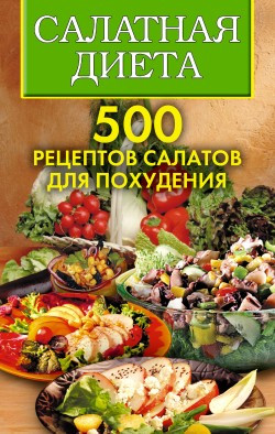 Трюхан Ольга, Хворостухина Светлана - Салатная диета. 500 рецептов салатов для похудения