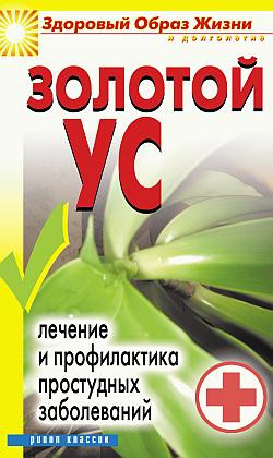 Улыбина Юлия - Золотой ус. Лечение и профилактика простудных заболеваний