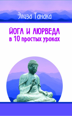 Танака Элиза - Йога и аюрведа в 10 простых уроках