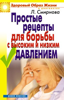 Смирнова Людмила - Простые рецепты для борьбы с высоким и низким давлением