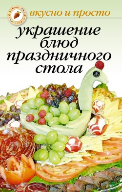 Некрасова Ирина - Украшение блюд праздничного стола