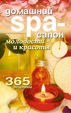 Лагутина Татьяна - Домашний SPA-салон молодости и красоты. 365 рецептов