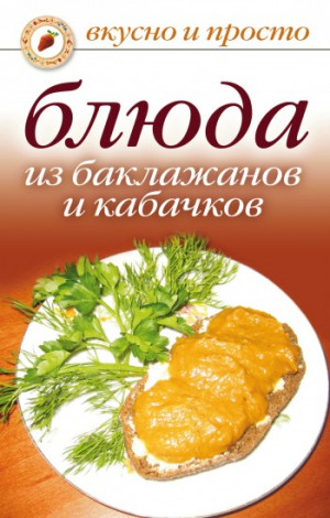 Якубовская Ксения - Блюда из баклажанов и кабачков
