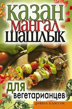 Кулагина Кристина - Казан, мангал, шашлык для вегетарианцев