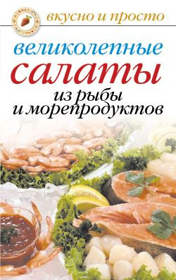 Красичкова Анастасия - Великолепные салаты из рыбы и морепродуктов