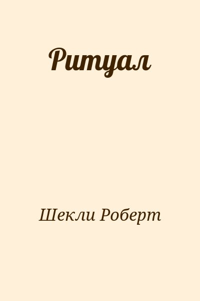 Шекли Роберт - Ритуал