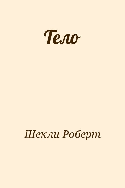 Шекли Роберт - Тело