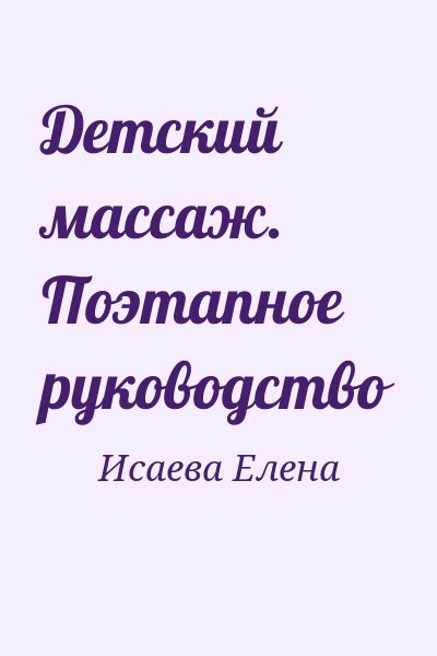 Исаева Елена - Детский массаж. Поэтапное руководство