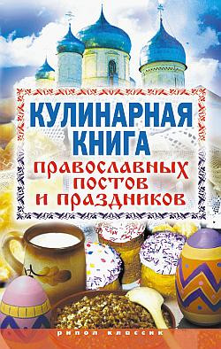 Исаева Елена - Кулинарная книга православных постов и праздников