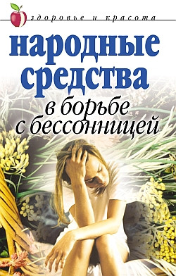 Исаева Елена - Народные средства в борьбе с бессонницей