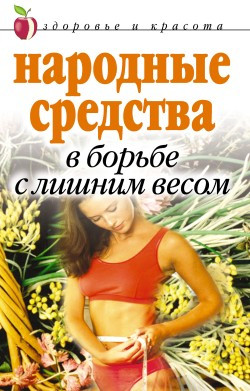 Исаева Елена - Народные средства в борьбе с лишним весом