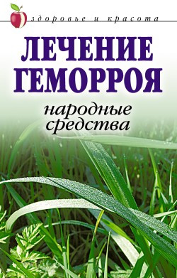 Жалпанова Линиза - Лечение геморроя. Народные средства