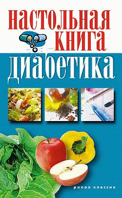 Дубровская Светлана - Настольная книга диабетика