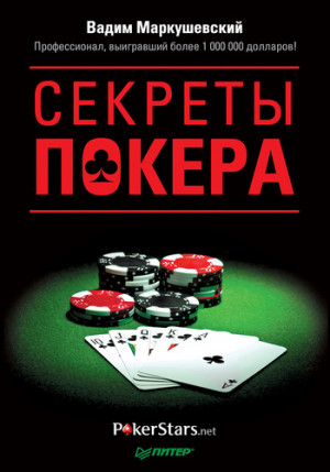 Маркушевский Вадим - Секреты покера. Учимся выигрывать с Вадимом Маркушевским