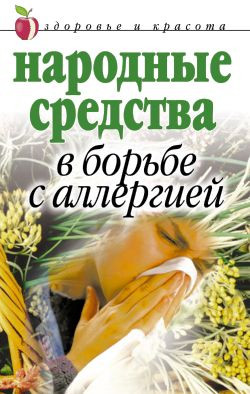 Гальперина Галина - Народные средства в борьбе с аллергией