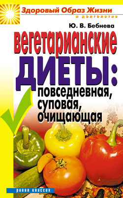 Бебнева Юлия - Вегетарианские диеты: повседневная, суповая, очищающая