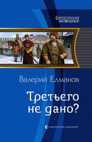 Елманов Валерий - Третьего не дано?