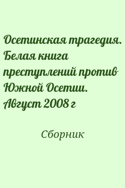 Сборник - Осетинская трагедия. Белая книга преступлений против Южной Осетии. Август 2008 г