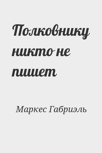 Маркес Габриэль - Полковнику никто не пишет