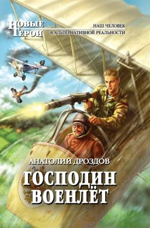 Дроздов Анатолий - Господин военлёт