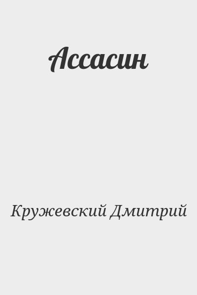 Кружевский Дмитрий - Ассасин