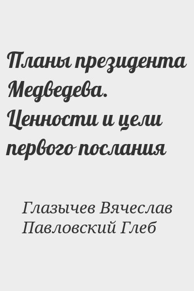 Глазычев Вячеслав, Павловский Глеб - Планы президента Медведева. Ценности и цели первого послания