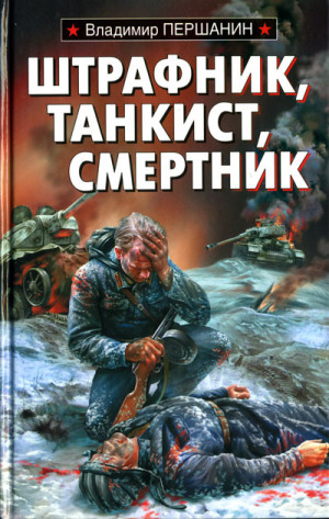 Першанин Владимир - Штрафник, танкист, смертник