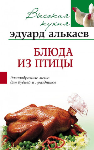 Алькаев Эдуард - Блюда из птицы. Разнообразные меню для будней и праздников