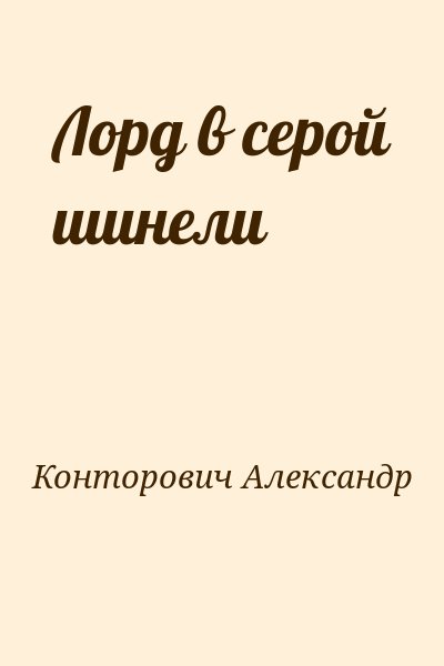 Конторович Александр - Лорд в серой шинели