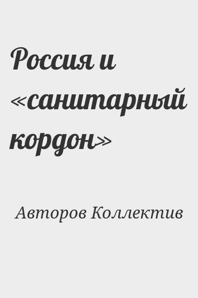 Авторов Коллектив - Россия и «санитарный кордон»