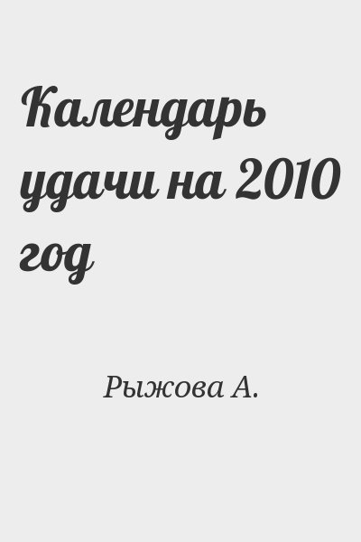 Рыжова А. - Календарь удачи на 2010 год