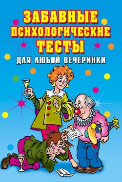 Черясова Ирина - Забавные психологические тесты для любой вечеринки