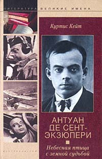 Кейт Куртис - Антуан де Сент-Экзюпери. Небесная птица с земной судьбой