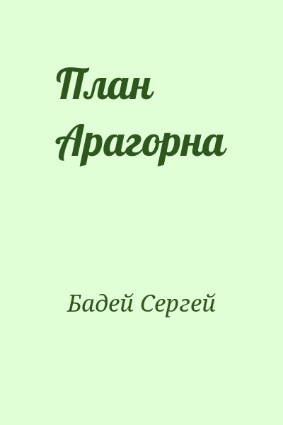 Бадей Сергей - План Арагорна