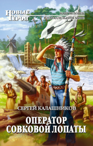 Калашников Сергей - Оператор совковой лопаты