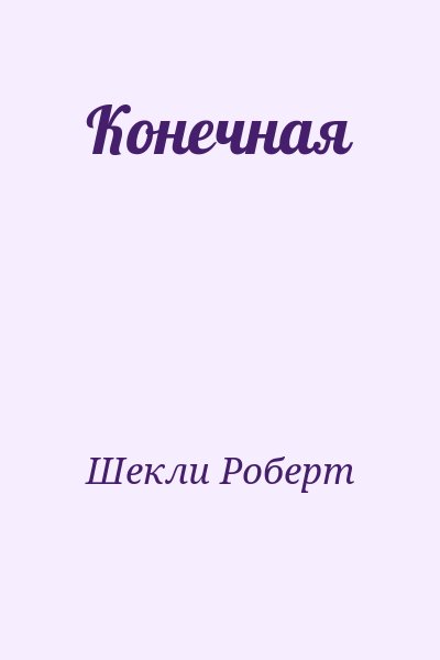 Шекли Роберт - Конечная